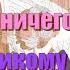 НИЧЕГО НЕ ВИЖУ НИЧЕГО НЕ СЛЫШУ НИЧЕГО НИКОМУ НЕ СКАЖУ ПЕСНЯ