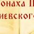 Молитва ежедневная иеросхимонаха Парфения Киевского