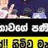 ජ කර ල ද න ජනත වග පණ ව ඩය ත ර ම ගන න අවසන ප රත ඵල ම හ මයද ද ව ශ ෂ ප රක ශයක කරන න නල න ද එය