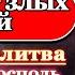 Молитва о защите от злых людей да оградит Господь от жестоких злых безумных Псалом 11 40 раз