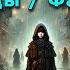 АУДИОКНИГА СИРОТА КНИГА 1 Часть 1 из 2 аудиокниги аудиокнига фэнтези