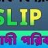 ক ভ ব স ল প মধ যম য দ পর কল পন ক ভ ব জম দ ব ন Primary School SLIP Online 2024