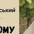 ПО ЛЮДСЬКОМУ МИХАЙЛО КОЦЮБИНСЬКИЙ АУДІОКНИГА аудіокнигаукраїнською слухатиукраїнською