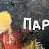 История 6 класс В А Ведюшкин аудио версия Параграф 9