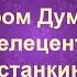 Встреча с писателем Нодаром Думбадзе в телецентре Останкино 1980 год