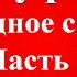 Гауф В Холодное сердце Часть 1 Удивительные сказки и истории для детей 9