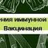 Биология 8 класс 16 Иммунитет Нарушения иммунной системы человека Вакцинация