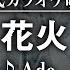 カラオケ練習 花火 Ado 期間限定