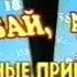 Невероятные приключения Билла и Теда Гудбай Америка STEREO