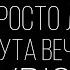 Тима Белорусских Ft Просто Лера Минута вечера Lyrics