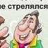 Анекдоты про Поручика Ржевского и Наташу Ростову Война и мир 9 шт короткие 2022