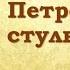 Илья Ильф и Евгений Петров Двенадцать стульев Часть 2