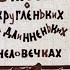 Сказка о кругленьких и длинненьких человечках 1986 год