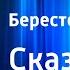 Берестов Валентин Сказки