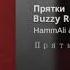 HammAli Navai Прятки Buzzy Remix 2019