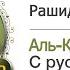 044 ад Духан س و ر ة الد خان Мишари Алафасы с русским переводом