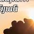 Ների ր Տե ր իմ հանցանքներս Ալեն Վարդանյան Հոգևոր երգ