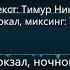 Седьмой вагон Cm караоке с вокалом