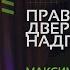 Праведність двері у надприродне проповідь