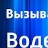 Зоя Чернышева Вызываю бабушку Водевиль Радиоспектакль