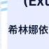 浮华 Extravagant 希林娜依高 Curley Gao Chi Pinyin EN IDLyrics 长乐曲 Melody Of Golden Age 长乐曲 希林娜依高