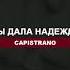 Capistrano Ты дала надежду