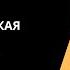 Терапия принятия и ответственности ACT в действии Часть 6 Психологическая гибкость