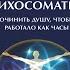 Психосоматика Как починить душу чтобы тело работало как часы Г Старшенбаум Аудиокнига