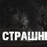 ТЕМНЫЙ ПОПУТЧИК часть 1 СТРАШНЫЕ ИСТОРИИ