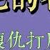 爸媽車上吵架 出了車禍 媽媽醒來時被告知爸爸已經火化 媽媽認為都是自己的過錯 愧疚不已 得了抑鬱 把我撫養長大後自殺而死 小說 小說推文 一口氣看完 爽文 小说 女生必看 小说推文 一口气看完 重生