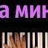 Драгни Минус на минус караоке PIANO KARAOKE ᴴᴰ НОТЫ MIDI