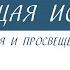 Краткий курс по всеобщей истории Эпоха просвещения и просвещённый абсолютизм