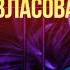 Ева Власова Дуэт с Лазаревым и как Бывшая помогла стать популярной 74