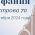 Церковь Вифания г Минск Богослужение 04 сентября 2024 г 19 00