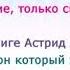 Спокойствие только спокойствие 65 лет книге Астрид Линдгрен Малыш и Карлсон