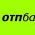 ОТП банк Мелодия ожидания оператора