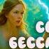 Сказка Сын Кощея Бессмертного 5 Читает Вячеслав Савельев Автор Владимир Венгловский
