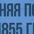 Николай I Внутренняя политика в 1825 1855 гг Видеоурок по истории России 10 класс