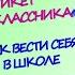 2 часть ЭТИКЕТ ПЕРВОКЛАССНИКА КАК ВЕСТИ СЕБЯ В ШКОЛЕ