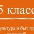 Кубановедение 5 класс 17 Культура и быт греческих городов колоний