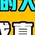 擋不住的大事 終究成真了 習近平真的是 蔣介石努力了一輩子 結果居然到現在被xx背叛了 七七叭叭TALK第252期