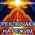 РЕЖИМ БЕЗУСЛОВНОЙ ЛЮБВИ активацияднк
