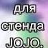 D4C мой звук для стенда