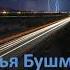 Илья Бушмин Дорога Смерти часть 1 аудиокнига