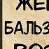 АУДИОКНИГА РОМАН ЖЕНЩИНА БАЛЬЗАКОВСКОГО ВОЗРАСТА СЛУШАТЬ