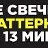 Узнай ВСЕ Свечные ПАТТЕРНЫ За 13 Минут Основные Термины Свечного Анализа Обучение Трейдингу