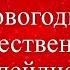 Новогодний плейлист для праздничного настроения Vol 1 5