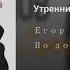 ЕГОР ТРОФИМОВ Утренний кофе Official Audio альбом По дороге Солнца 2019 г