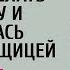 Получив в наследство ресторан устроилась посудомойкой А когда управляющий обвинил ее в краже