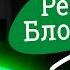 Регистрация Блогеров в Роскомнадзоре Реестр Блогеров от 10 тыс если пришел отказ РКН